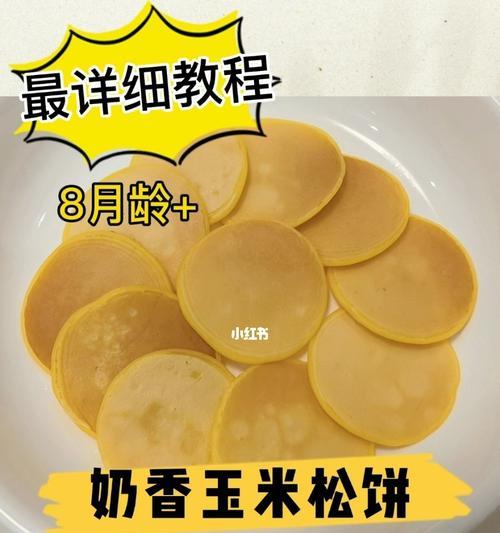 中式松饼玉米软饼的制作方法（传统口味与现代风格的完美结合）