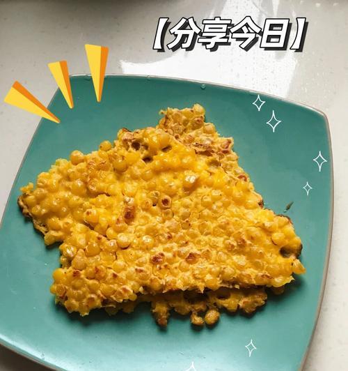 玉米鸡蛋小煎饼的制作方法（做出香脆外皮、松软内馅的小煎饼）