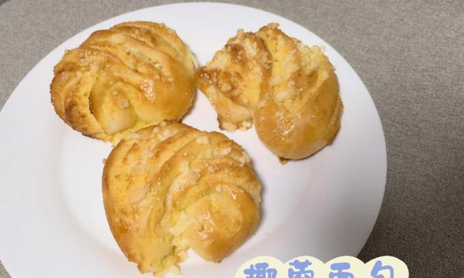 手工制作椰香面包棒（从原材料到烘焙，轻松DIY椰香面包棒）