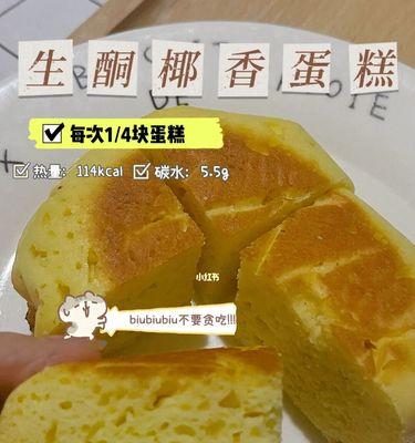 美味椰香蛋糕的制作方法（让你轻松做出口感丰富的椰香蛋糕）