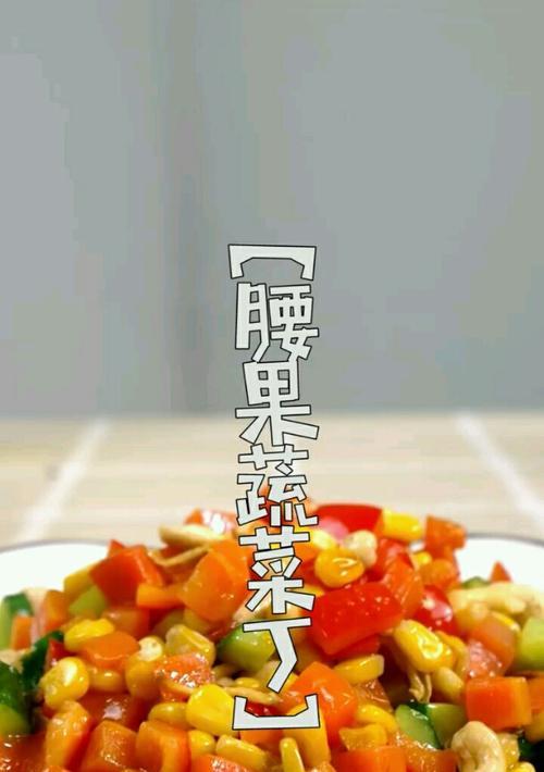 腰果蔬菜丁，营养美味两不误（用腰果打造口感丰富的素食佳肴，健康饮食从细节开始）