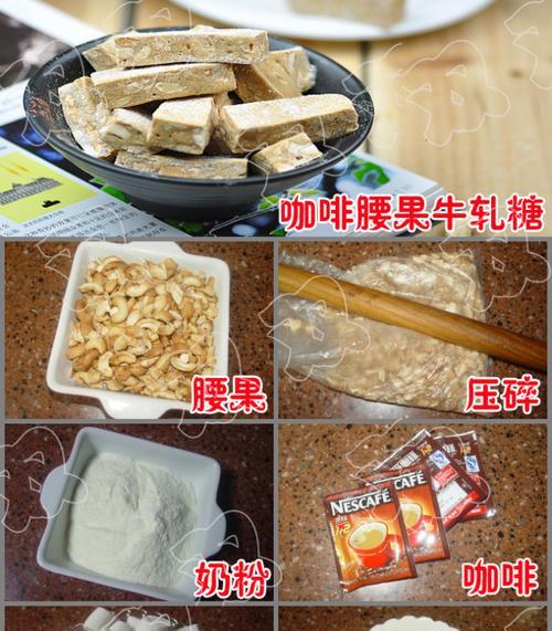 用腰果制作的美味牛轧糖（做法简单，口感细腻，欢迎尝试）