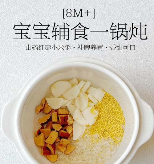 如何制作美味养胃山药小米粥（15个步骤教你烹饪一碗美味养生粥）