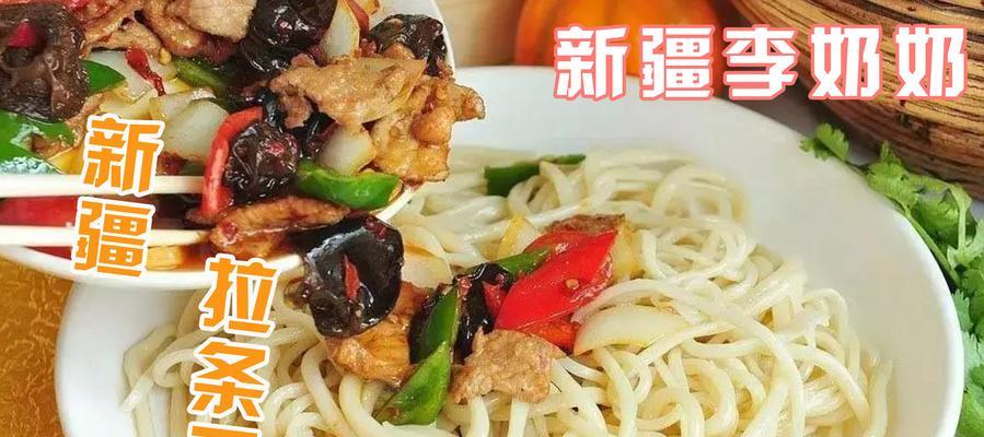 探秘新疆特色美食——炒拉条子（传统手工技艺打造的美味佳肴，让你回味无穷）