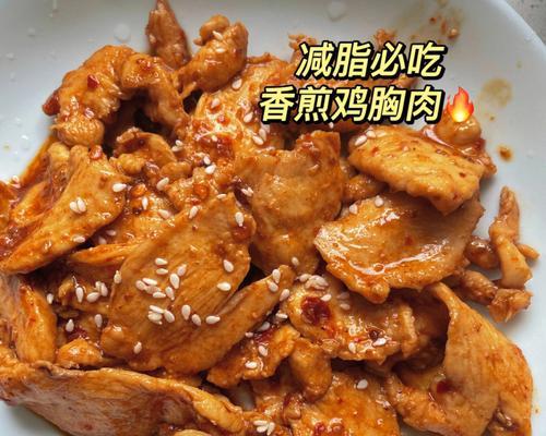 香煎迷迭香鸡胸肉的做法（让你的餐桌更加美味，健康和丰富）