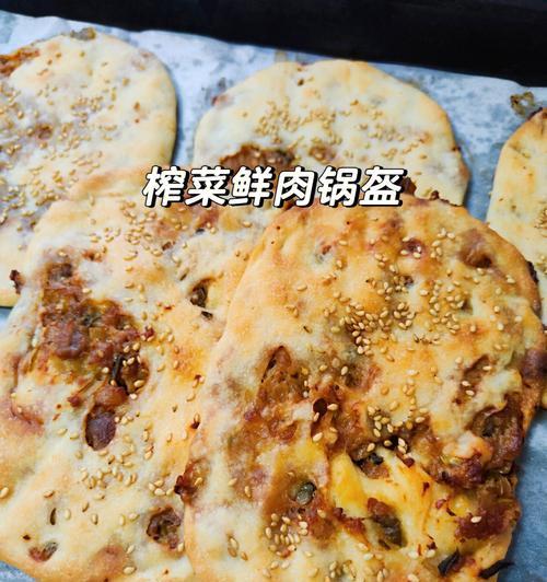 鲜肉锅盔的制作方法（如何制作口感鲜美的鲜肉锅盔）