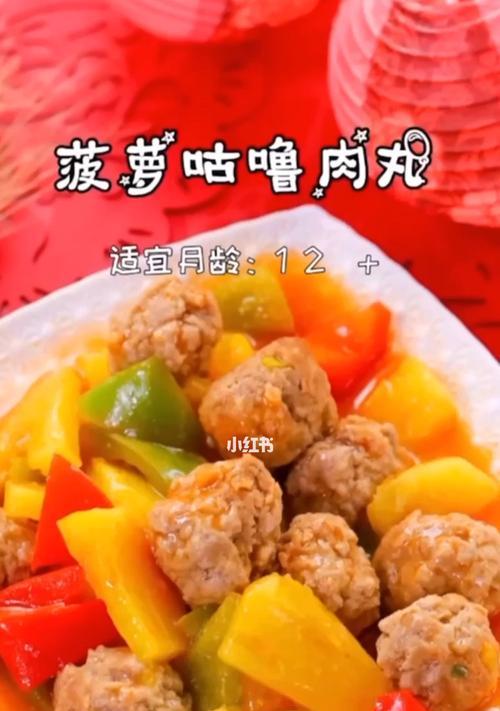 美味酸甜肉丸的制作方法（传统家常菜谱）