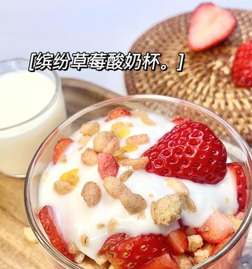 鲜果麦片酸奶的制作方法（用这种简单健康的早餐开始新一天）