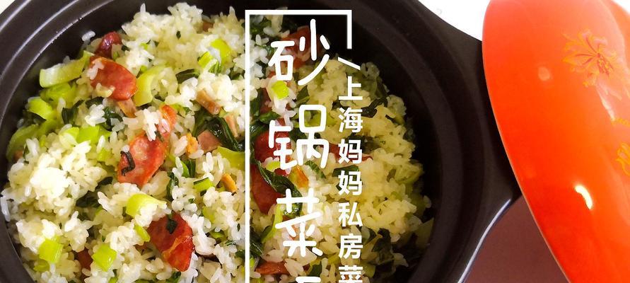 教你做正宗的上海菜饭（口感鲜美）