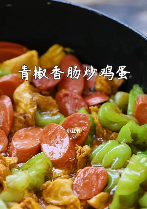 香肠炒蛋大全（简单易做的美味佳肴）