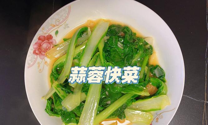 美味可口的油滋啦炒小白菜（一道简单易学的家常美食）