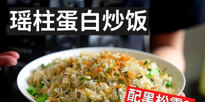 美食探秘——以瑶柱蛋白炒饭的做法（瑶柱的奥秘揭秘）