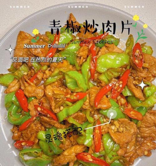 学会制作正宗的新疆小炒辣子肉（传统美食的魅力与做法分享）