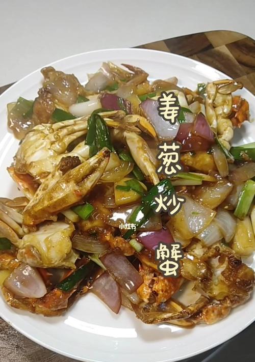 以香葱姜炒蟹的美食秘诀（烹饪海鲜菜肴的1个关键技巧）