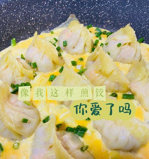 「香肠抱蛋煎饺」的制作方法（简单易学的家常美食）