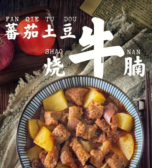 一份美味的以西红柿土豆焖牛腩的烹饪指南（从选材到烹饪）