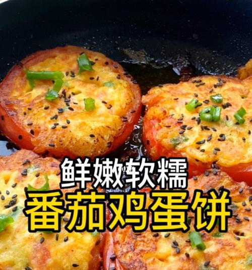 香脆可口的西红柿蛋饼（用这个简单的步骤）