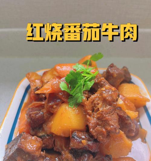 学会以西红杮烧土豆，开启美食新篇章（掌握烹饪技巧）