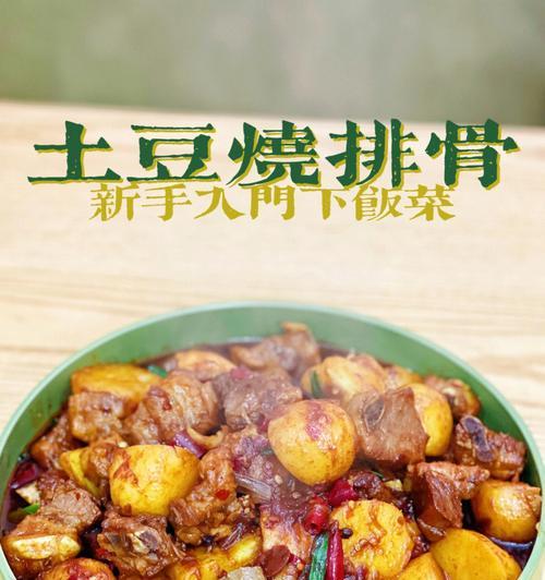 五香土豆烧排骨豇豆的美食大全（一道美味可口）