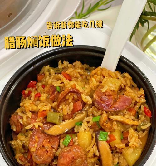 土豆萝卜腊肠闷饭的做法（享受美味）