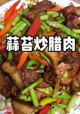 蒜薹炒腊肉——美味佳肴（家常烹饪）