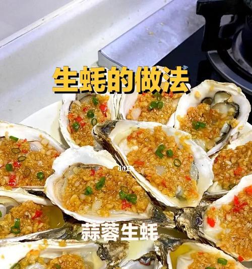 蒜蓉生蠔的制作方法（味蕾的享受）