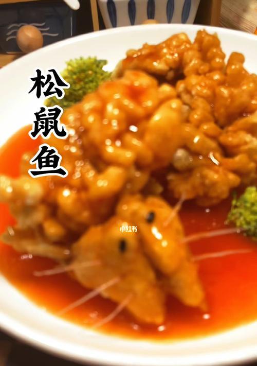 探秘松鼠鱼的烹饪技巧（美味佳肴）