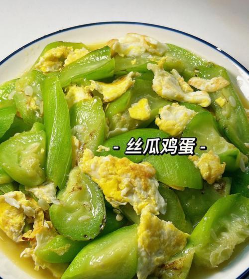 丝瓜条炒鸡蛋，健康美味的家常佳肴（低脂低热量）