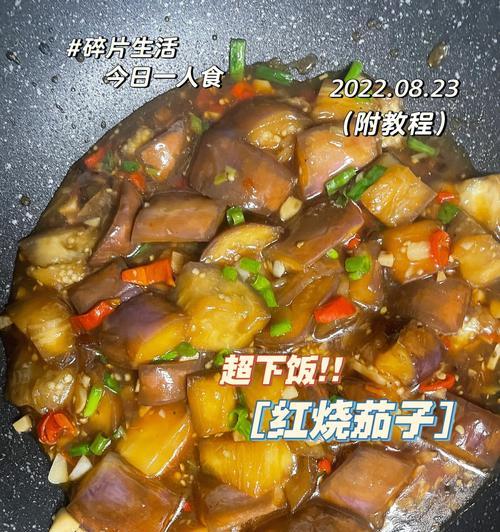 做出美味的塞肉茄子（香气扑鼻的家常做法）