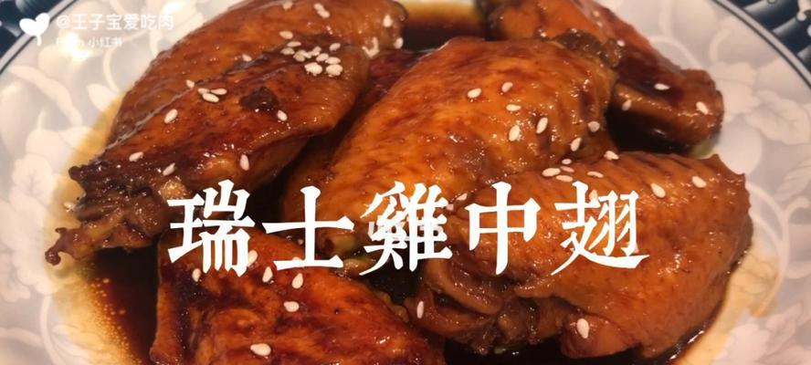 瑞士鸡翅食谱（瑞士风味的鸡翅让你大快朵颐）