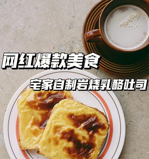 简单易学，尝鲜滋味，乳酪点缀，一口难忘（简单易学）