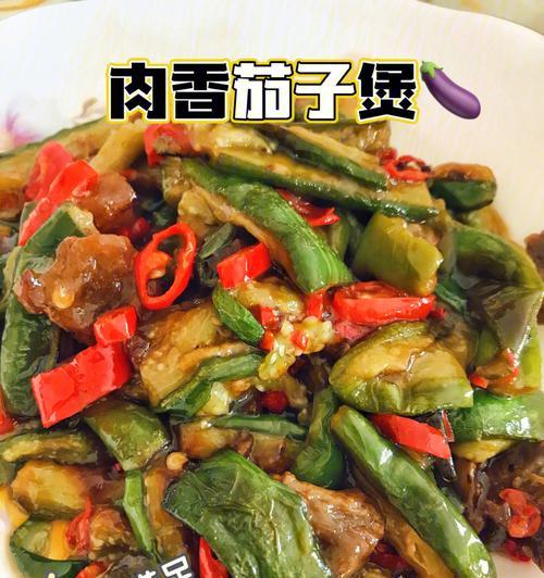 一品肉香茄子的制作方法（让你的餐桌多一份美味）