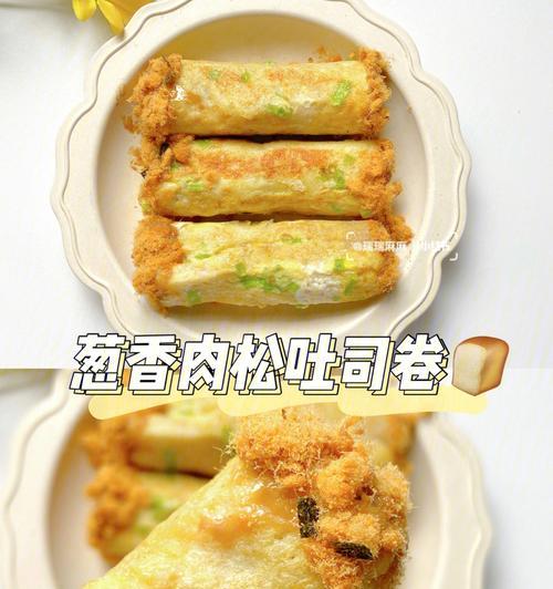 轻松做出美味肉松吐司卷（手把手教你制作营养美味的早餐卷）