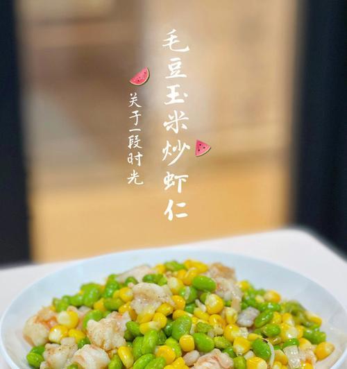 家常清炒毛豆玉米胡萝卜（健康简单易做）