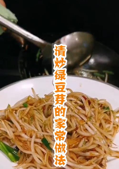 清炒绿豆芽的做法（健康营养的蔬菜美食）