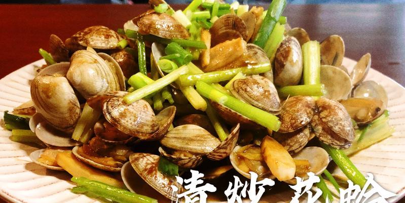 清炒花蛤干，口感鲜美爽口（品尝美食的独特魅力）