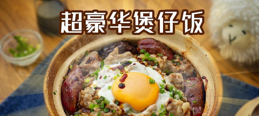 煲仔饭广式腊肠煲仔饭怎么做？步骤和技巧有哪些？