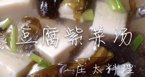 紫菜豆腐汤怎么做？有哪些步骤和技巧？